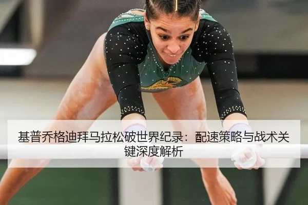 基普乔格迪拜马拉松破世界纪录：配速策略与战术关键深度解析