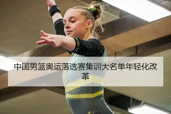 中国男篮奥运落选赛集训大名单年轻化改革