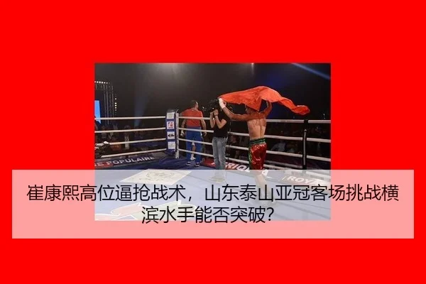 cui-kang-xi-gao-wei-bi-qiang-zhan-shu-shan-dong-tai-shan-ya-guan-ke-chang-tiao-zhan-heng-bin-shui-shou-neng-fou-tu-po-3-969.jpg