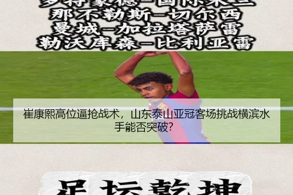 崔康熙高位逼抢战术，山东泰山亚冠客场挑战横滨水手能否突破？