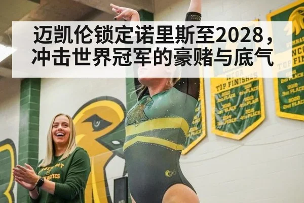 迈凯伦锁定诺里斯至2028,冲击世界冠军的豪赌与底气
