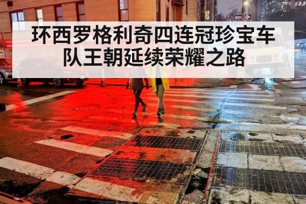 环西罗格利奇四连冠珍宝车队王朝延续荣耀之路