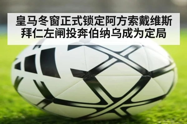 皇马冬窗正式锁定阿方索戴维斯拜仁左闸投奔伯纳乌成为定局